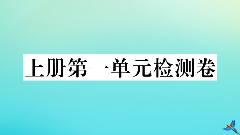 贵州专版2020年秋九年级语文上册第一单元检测卷作业课件新人教版_第1页