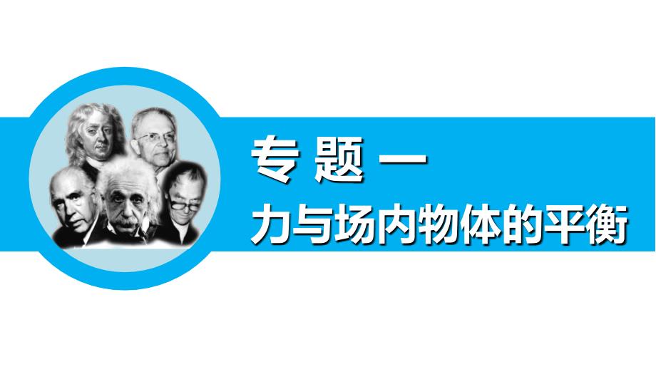 步步高2015年高考物理浙江专用二轮专题复习课件专题一力与场内物体的平衡_第1页