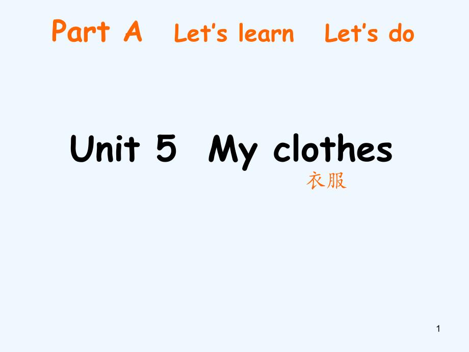 版pep四年级下册英语Unit5MyclothesALetstalk_第1页