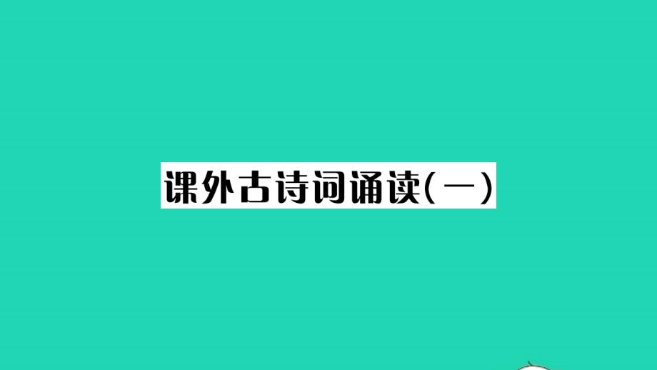 荆州专版2021年九年级语文上册第三单元课外古诗词诵读一习题课件新人教版_第1页