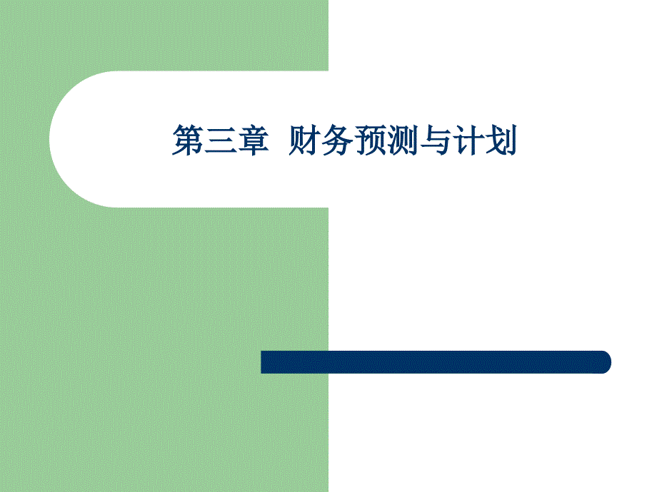 CPA财务成本管理——第三章：长期计划与财务预测_第1页