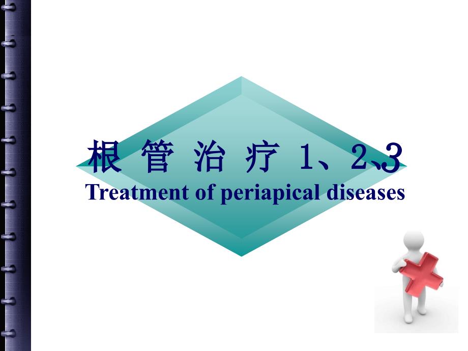 根管治疗的步骤、方法、器械_第1页