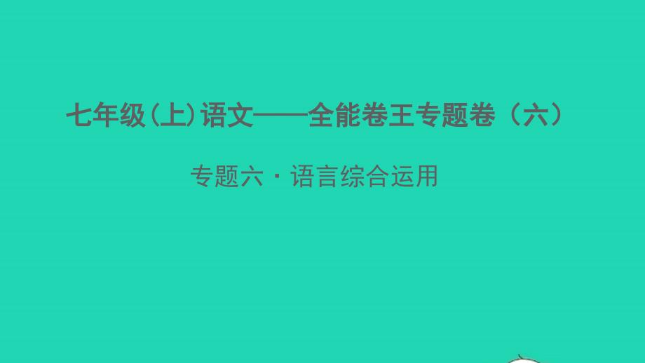 2021年秋七年级语文上册语言综合运用习题课件新人教版_第1页