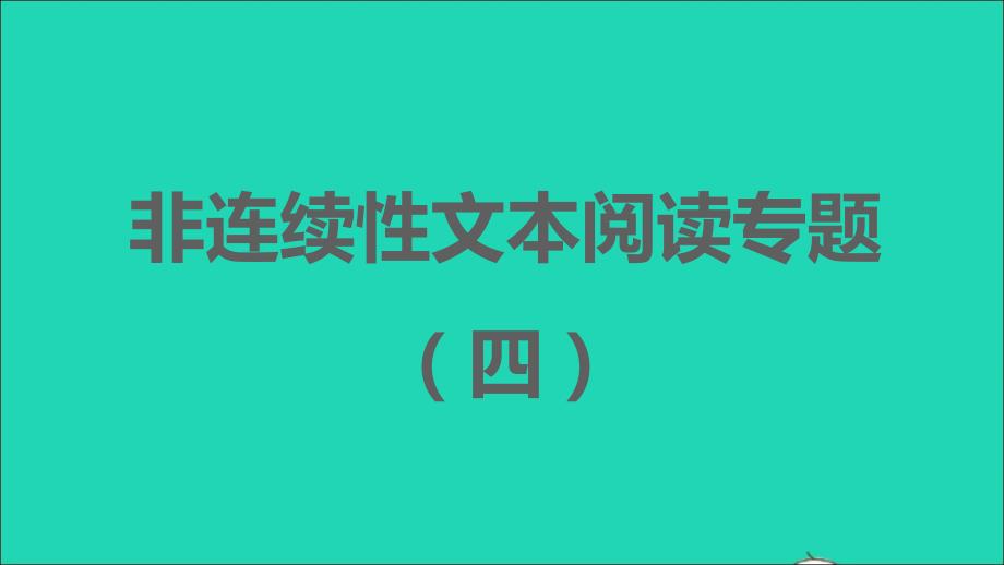 安徽专版2021年秋七年级语文上册第四单元非连续文本阅读专题四习题课件新人教版_第1页