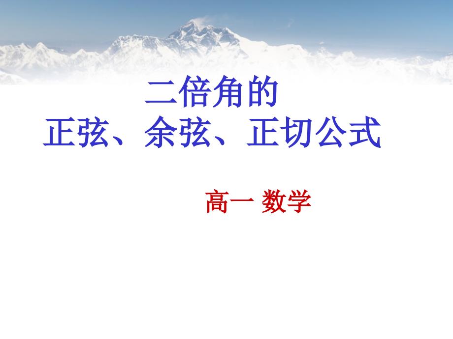 正弦、余弦、正切的二倍角公式数学公开课_第1页