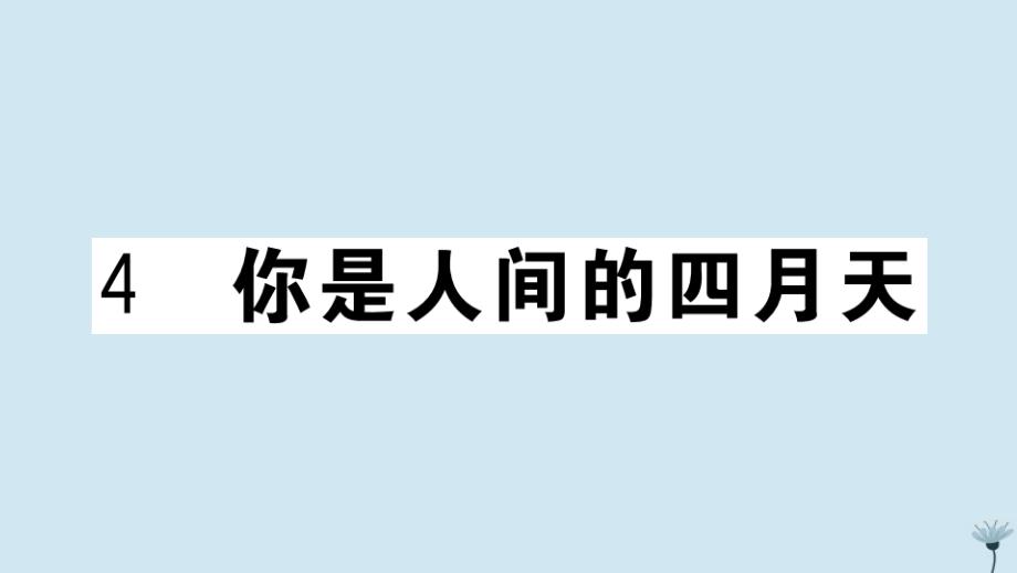 江西专版2020年秋九年级语文上册第一单元4你是人间的四月天作业课件新人教版_第1页