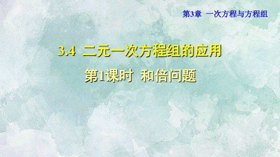 沪科版七年级上册数学341和倍问题_第1页