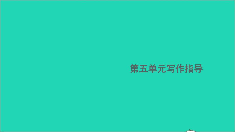 江西专版八年级语文下册第五单元写作指导学写游记作业课件新人教版_第1页