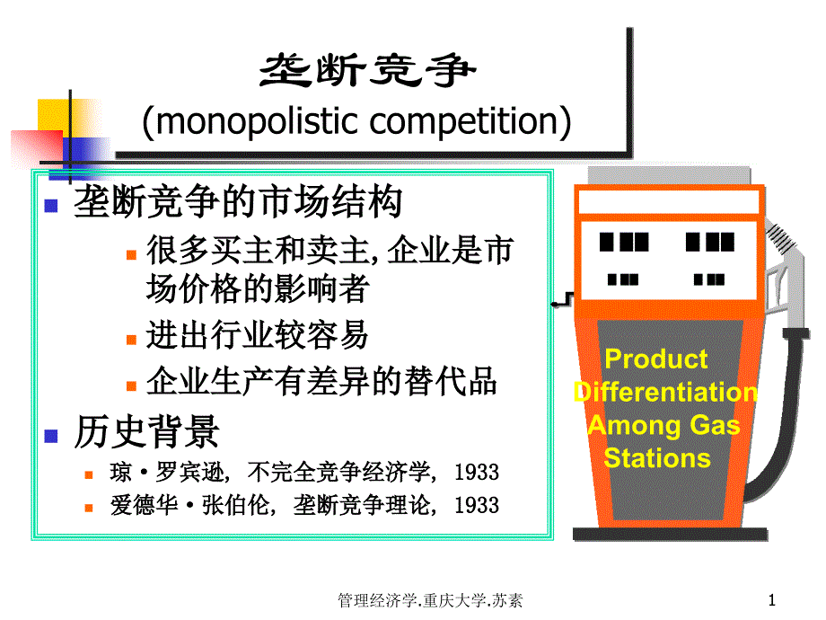 市场结构之垄断竞争_第1页