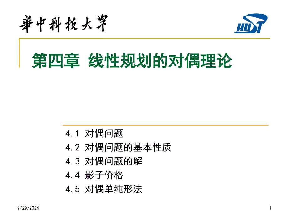 运筹学课件04对偶问题_第1页