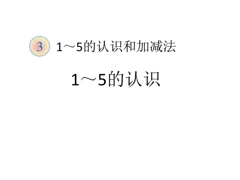 新版人教版一年级上册数学15的认识和加减法课件_第1页