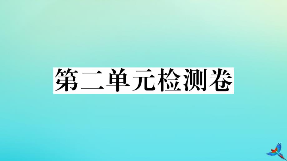 黄冈专版2020年秋九年级语文上册第二单元检测卷作业课件新人教版_第1页