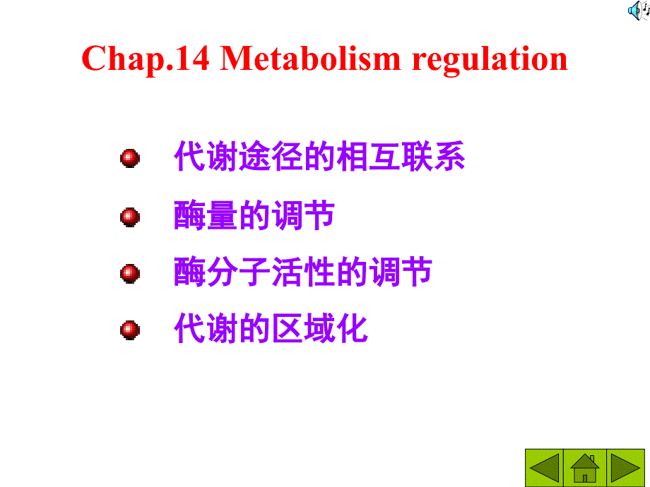 生物化学课件第14章物质代谢调控_第1页