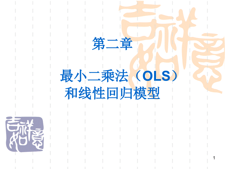 样本内样本外预测_第1页