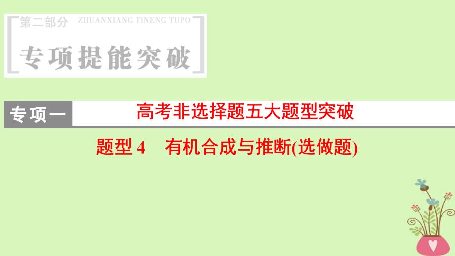 版高考化学二轮复习专项1高考非选择题五大题型突破题型4有机合成与推断选做题课件_第1页