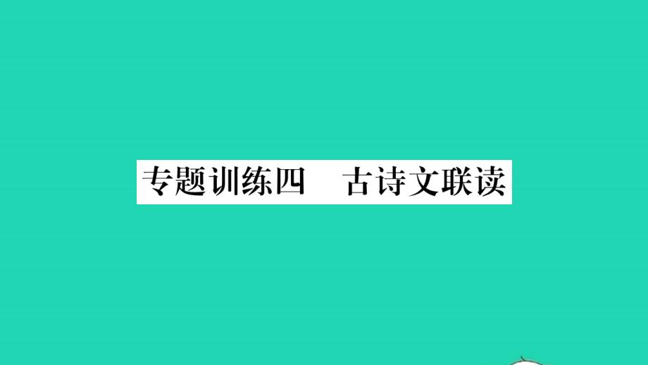 荆州专版2021年八年级语文上册期末专题训练四古诗文联读习题课件新人教版_第1页