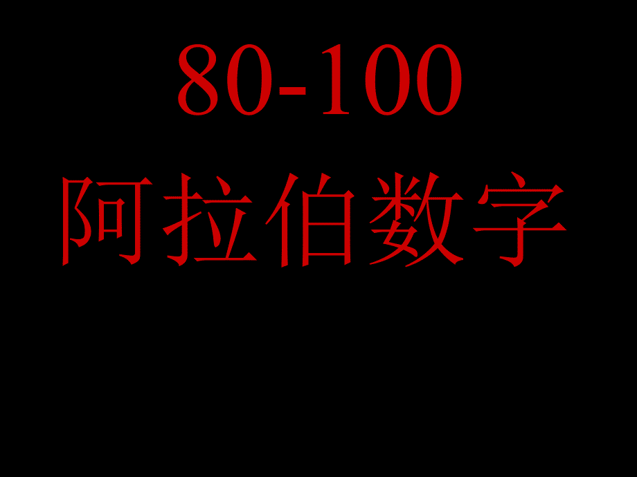 杜曼幼儿数学--阿拉伯数字80-100[不规则小狗]_第1页