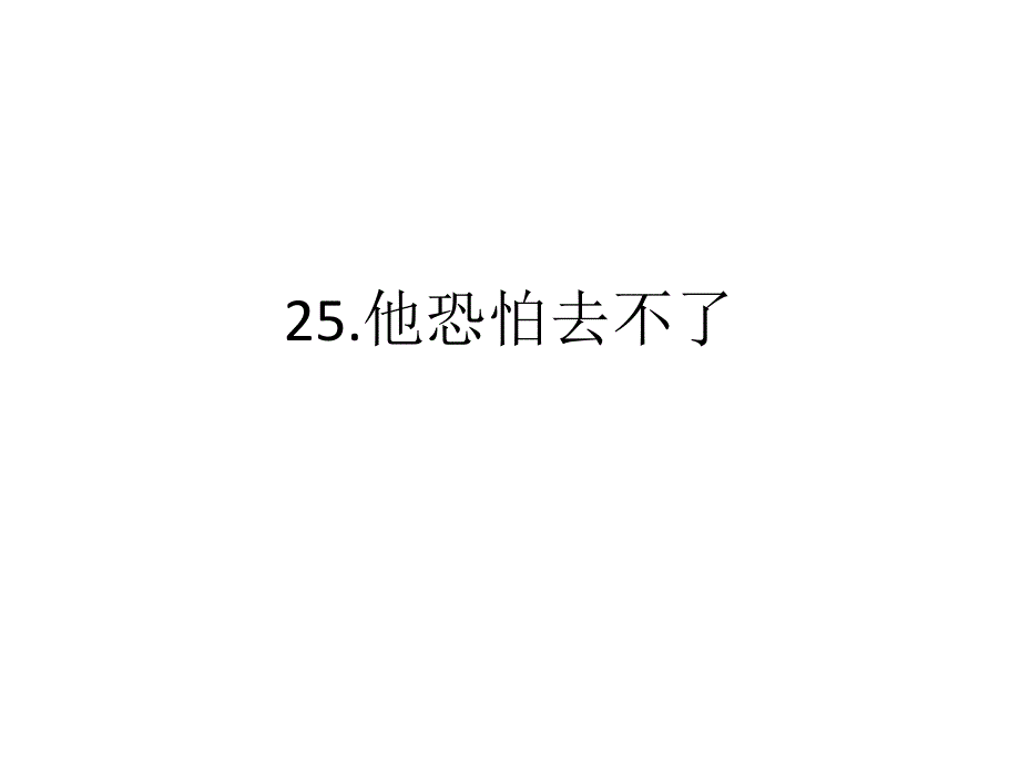 汉语口语速成 25.他恐怕去不了_第1页