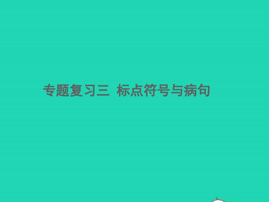 2021年秋八年级语文上册专题复习三标点符号与蹭习题课件新人教版_第1页