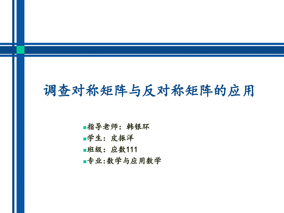 数学系本科生毕业论文答辩ppt_第1页