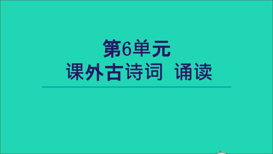 2021年秋九年级语文上册第6单元课外古诗词诵读课件新人教版_第1页