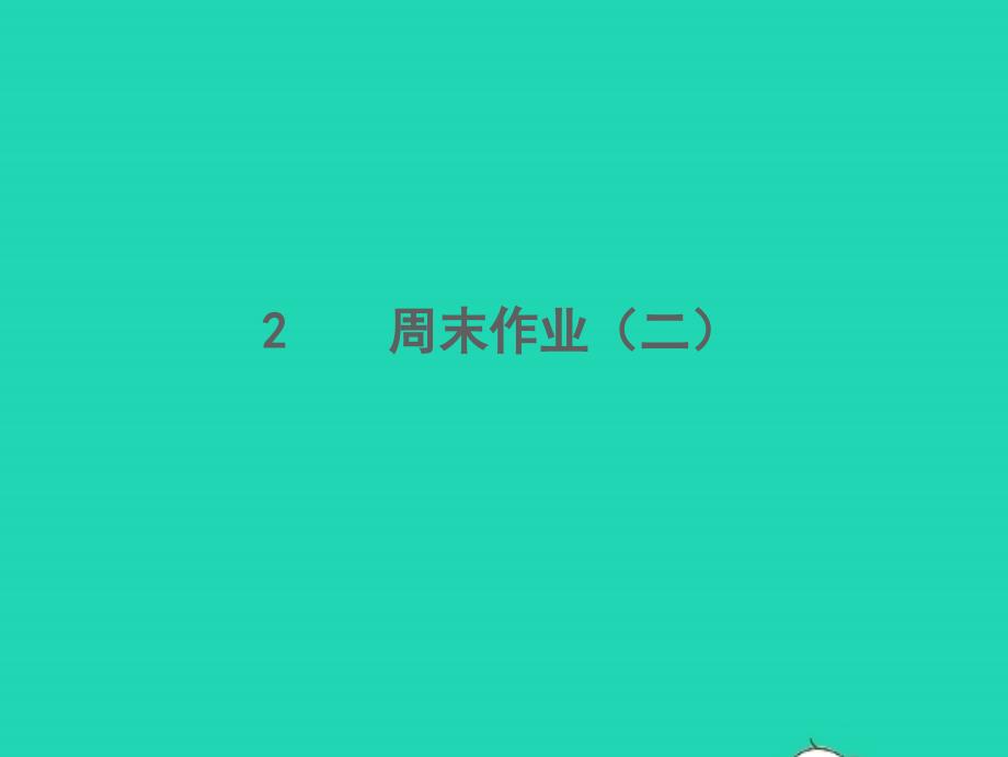 2021年秋八年级语文上册周末作业二习题课件新人教版_第1页