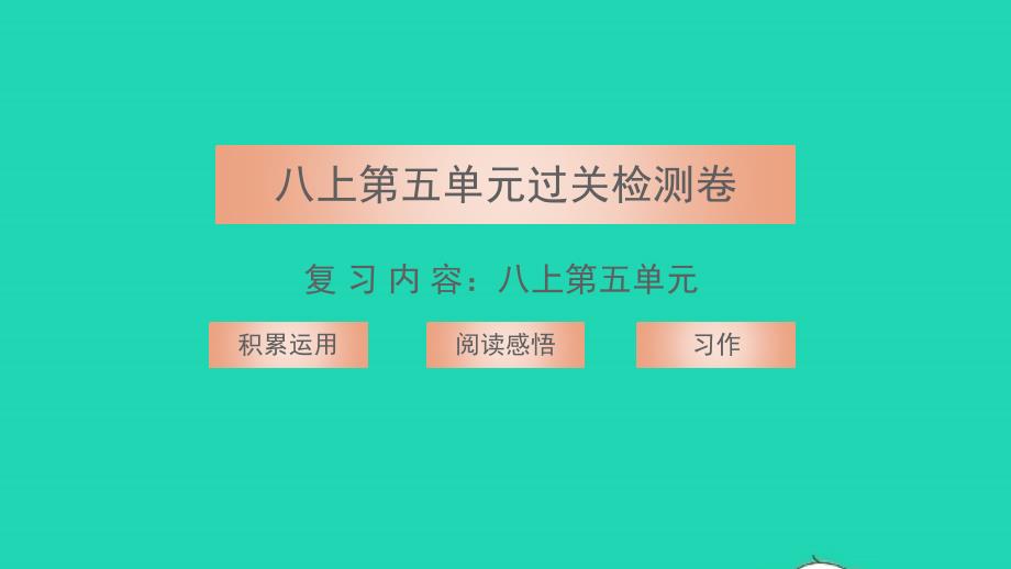 2021年八年级语文上册第五单元过关检测卷习题课件新人教版_第1页