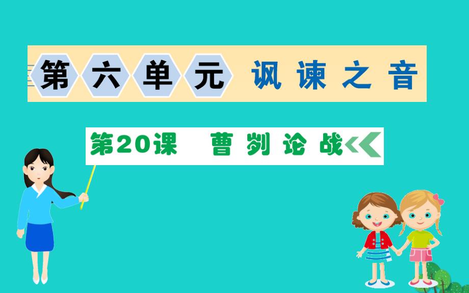 九年级语文下册第六单元20曹刿论战习题课件新人教版_第1页