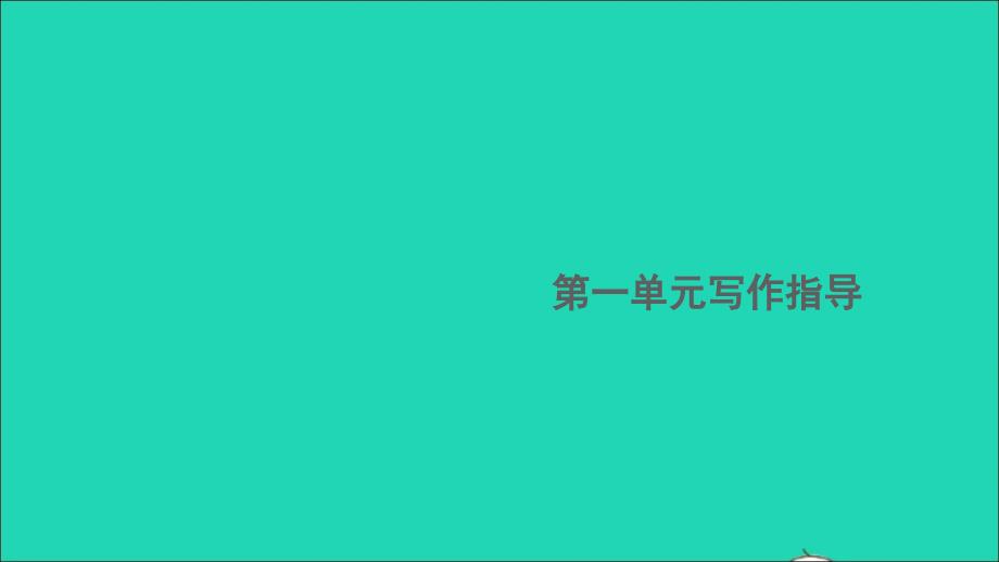 安徽专版八年级语文下册第一单元写作指导学习仿写作业课件新人教版_第1页