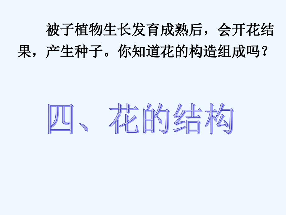 浙教版七年级下科学14植物的一生2素材_第1页