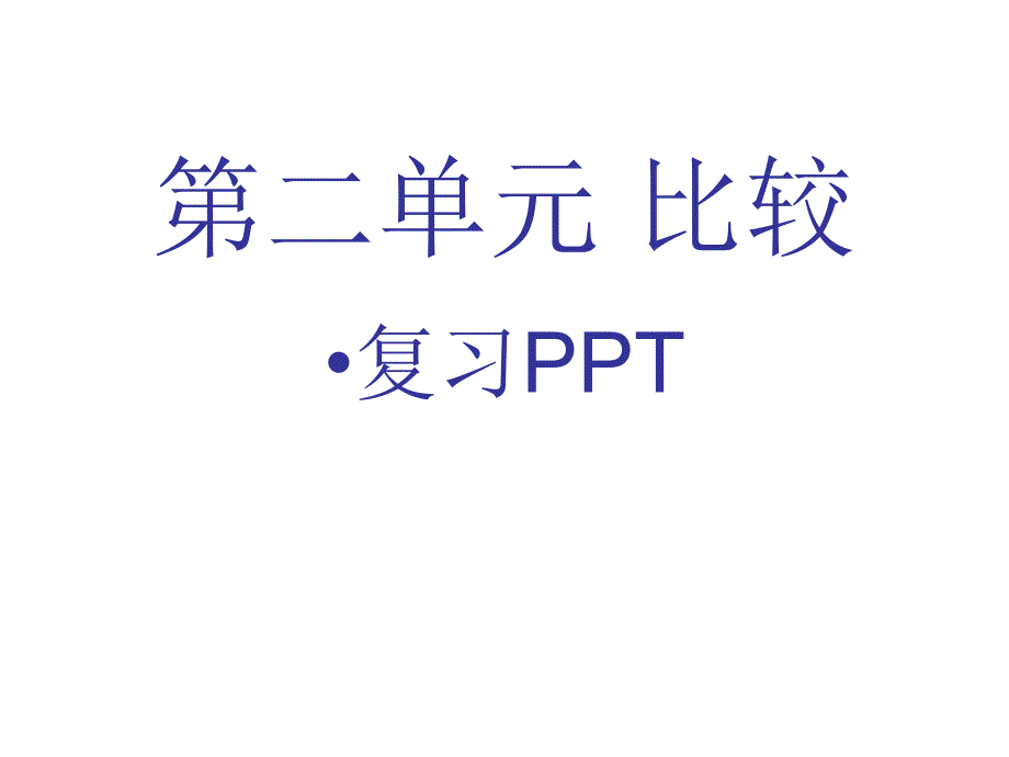 新版北师大数学一年级上册第二单元比较复习PPT_第1页