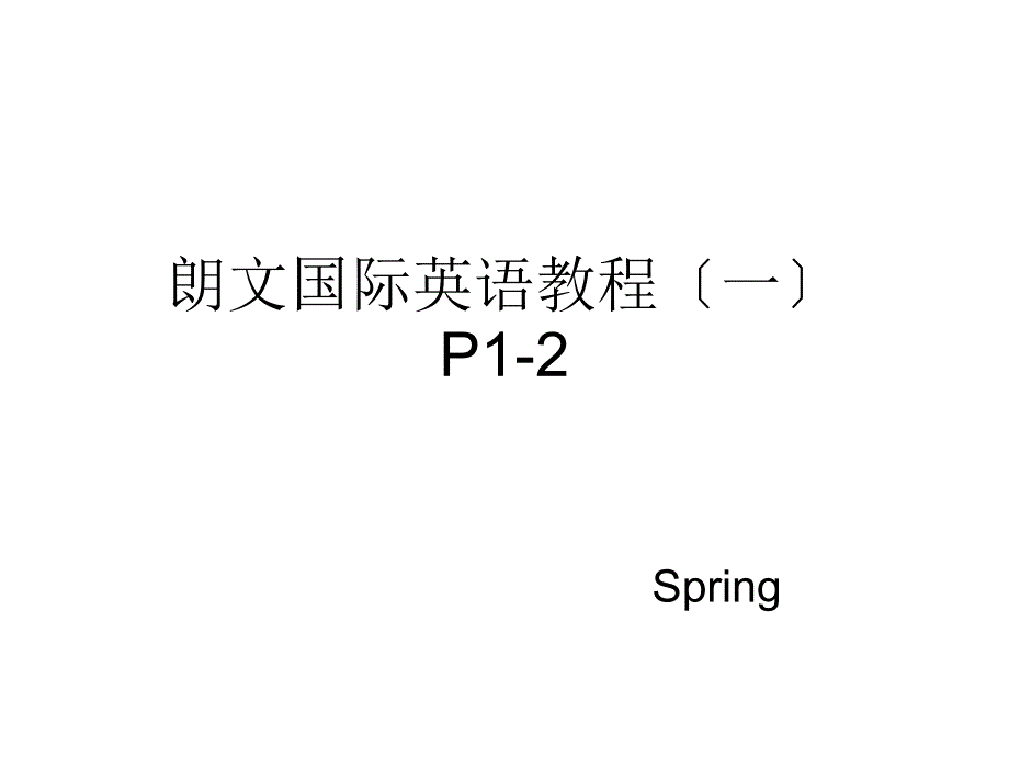 朗文国际英语教程一1_第1页