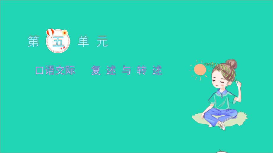 2021年八年级语文上册第五单元口语交际复述与转述习题课件新人教版_第1页