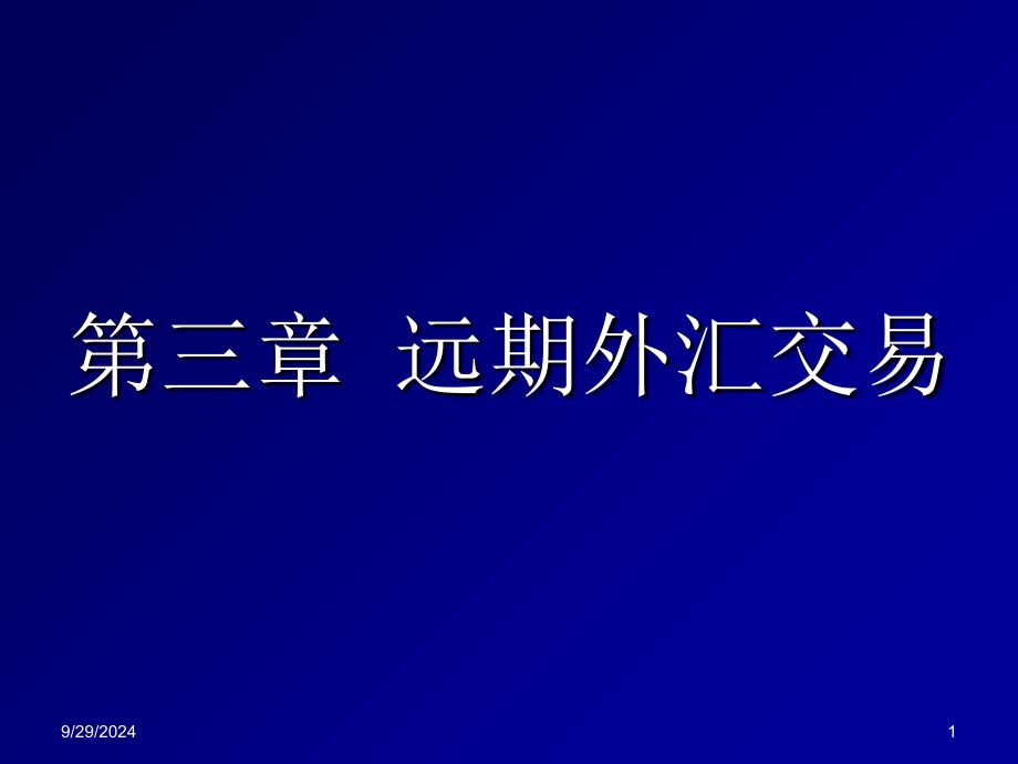 中南财大外汇经营管理课程第三章 远期外汇交易_第1页