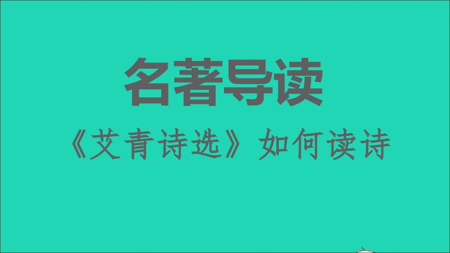 2021年秋九年级语文上册第1单元名著导读艾青诗选如何读诗习题课件新人教版_第1页