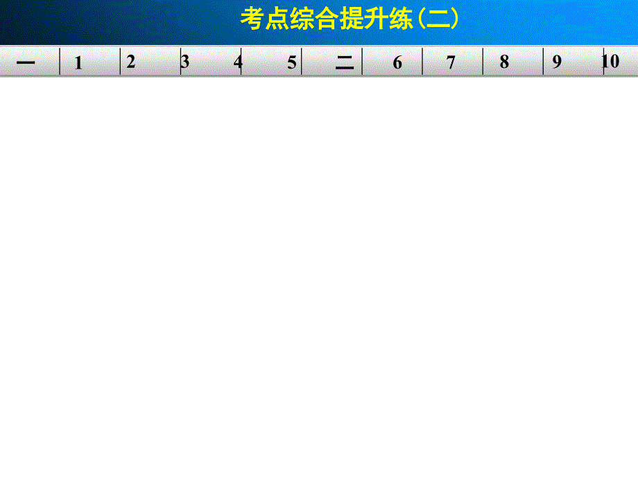 步步高2015高三语文总复习浙江专用配套课件第二章考点综合提升练二解析_第1页