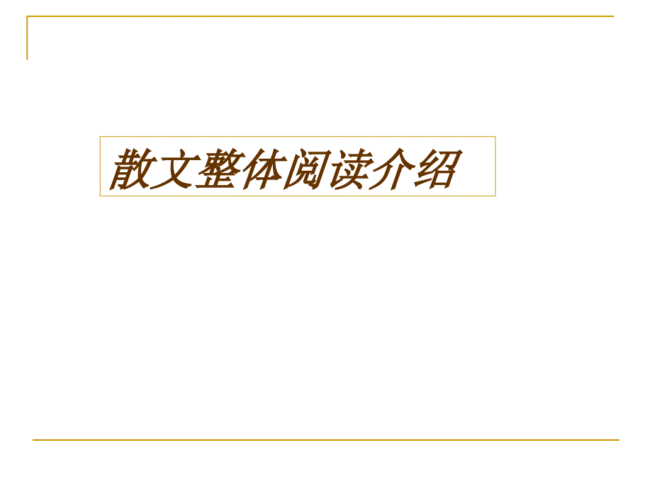 散文阅读之如何快速把握内容与情感_第1页