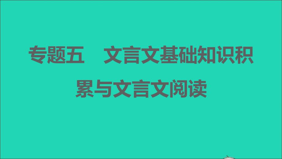 安徽专版2021年秋七年级语文上册期末专题训练五文言文基础知识积累与文言文阅读课件新人教版_第1页