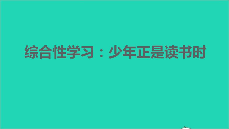 安徽专版2021年秋七年级语文上册第四单元综合性学习：少年正是读书时习题课件新人教版_第1页