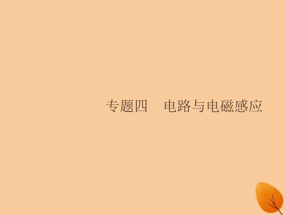 浙江专用2019版高考物理大二轮复习专题四电路与电磁感应13恒定电流课件_第1页