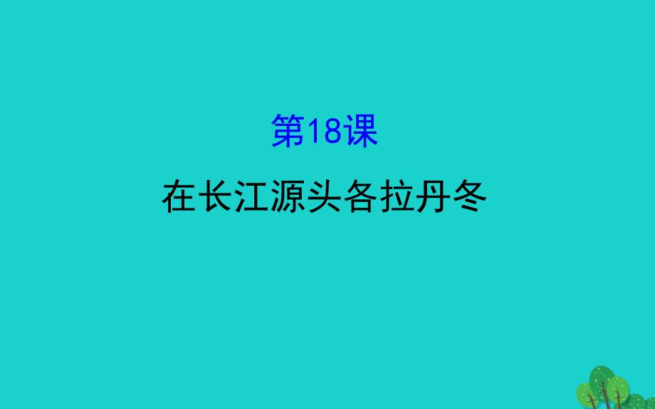 八年级语文下册第五单元18在长江源头各拉丹冬习题课件新人教版_第1页