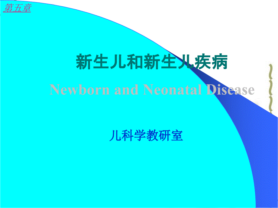 第五章新生儿和新生儿疾病0000_第1页