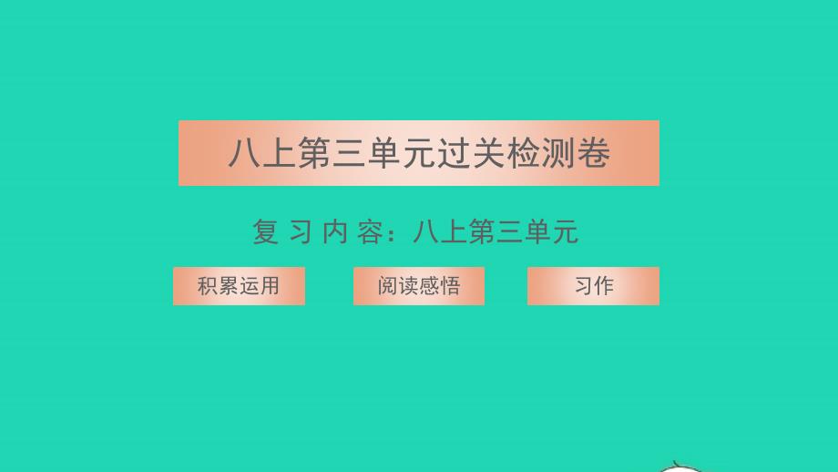 2021年八年级语文上册第三单元过关检测卷习题课件新人教版_第1页