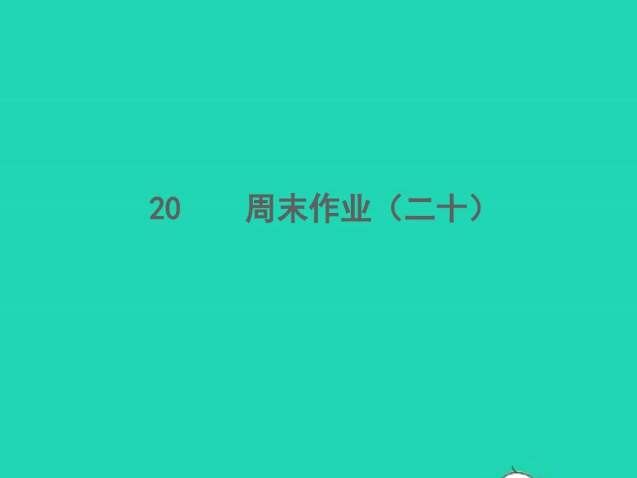 2021年秋八年级语文上册周末作业二十习题课件新人教版_第1页