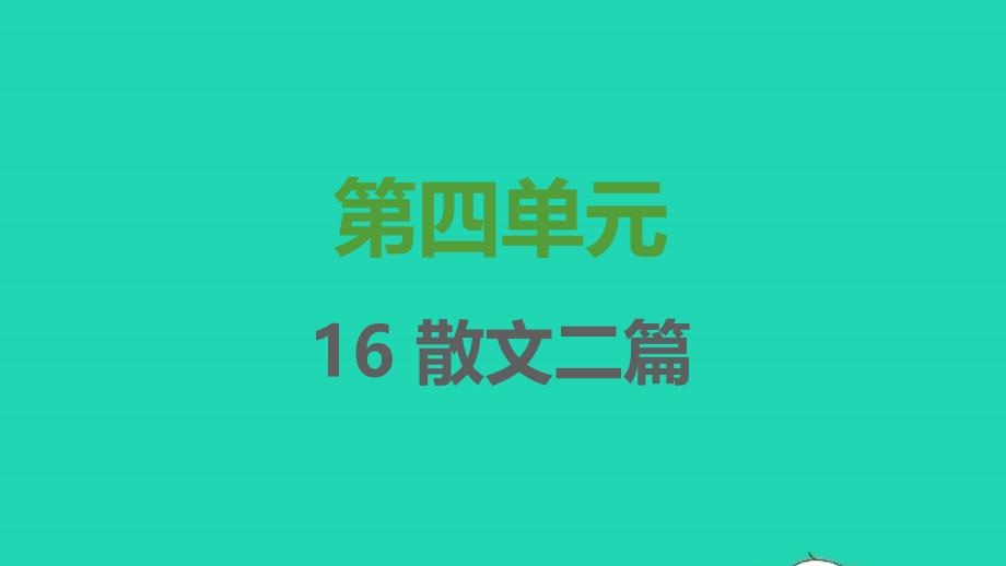 2021年秋八年级语文上册第四单元第16课散文二篇习题课件新人教版_第1页