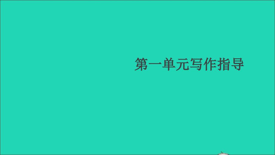 贵州专版九年级语文下册第一单元写作指导学习扩写作业课件新人教版_第1页