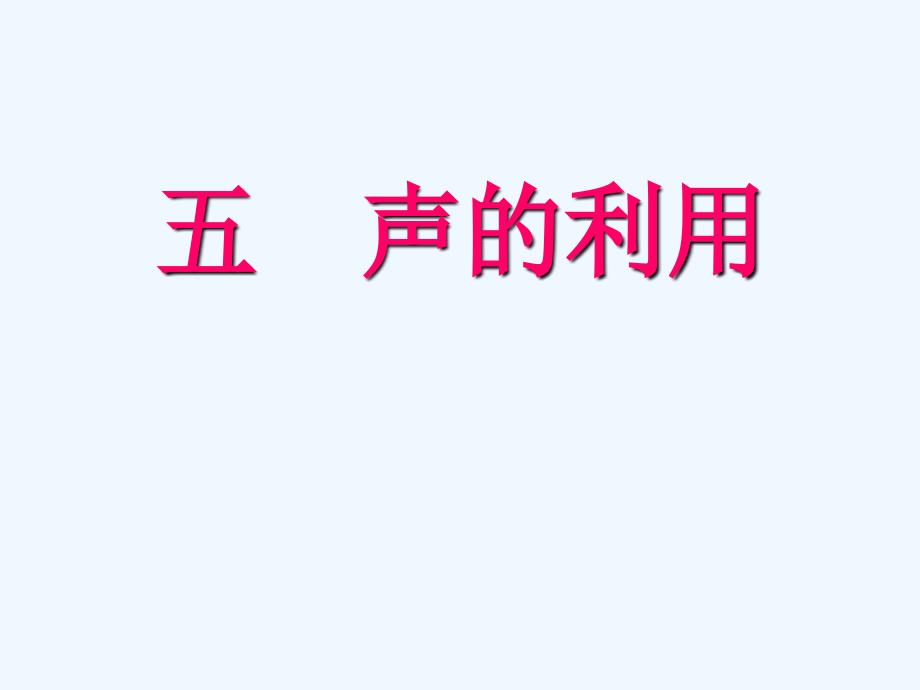 物理15声的利用课件人教版八年级上_第1页