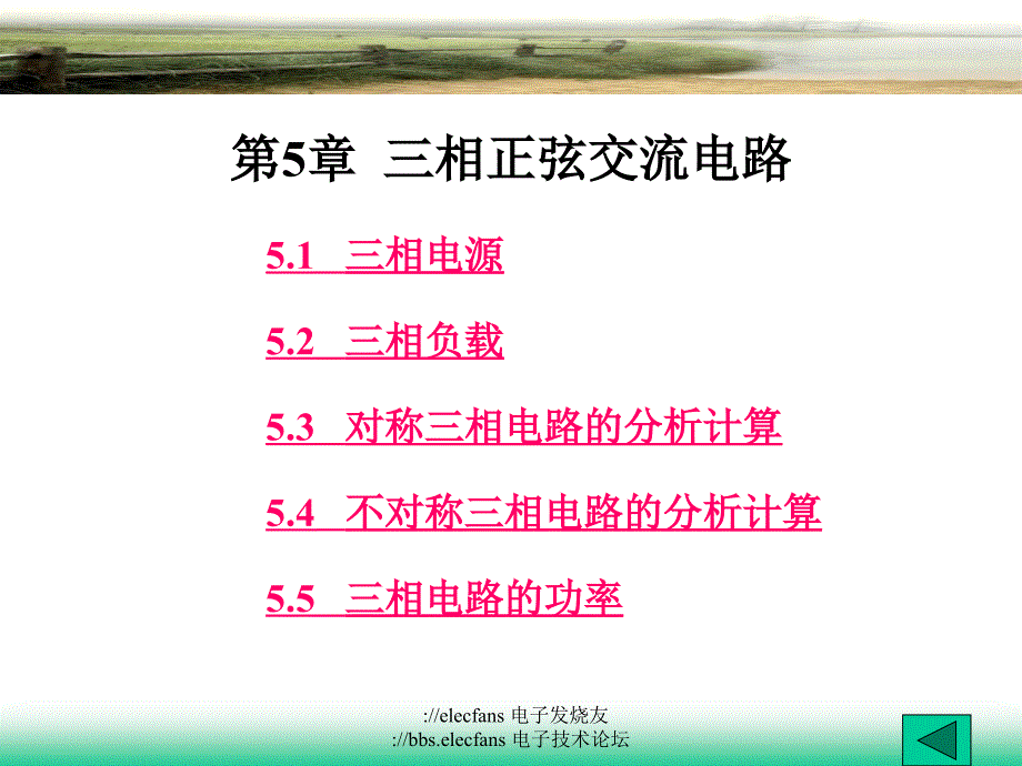 电工基础课程教学课件《三相正弦交流电路》_第1页