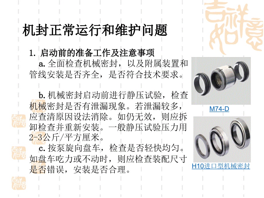 机械密封操作及常见故障分析_第1页