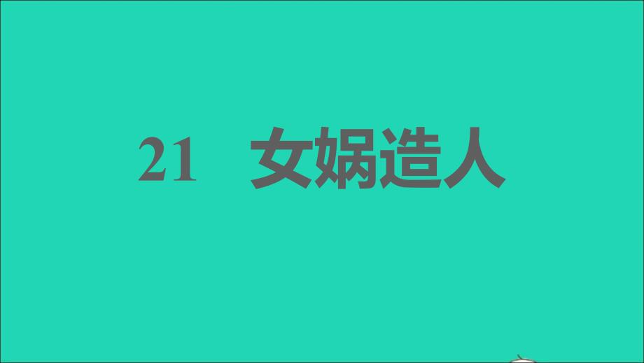 安徽专版2021年秋七年级语文上册第六单元21女娲造人习题课件新人教版_第1页